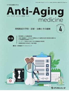 アンチ・エイジング医学 日本抗加齢医学会雑誌 Ｖｏｌ．２０／Ｎｏ．２（２０２４．４） 特集骨粗鬆症の予防・診断・治療とその展開