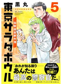 東京サラダボウル　ー国際捜査事件簿ー（５）