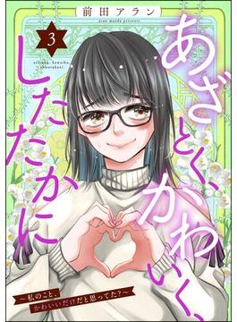 あざとく、かわいく、したたかに ～私のこと、かわいいだけだと思ってた？～ （3）(ストーリーな女たち)