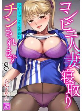 コンビニ人妻寝取り 今日もおじさん店長にチンされます（分冊版） 【第8話】(コミックラクウ)