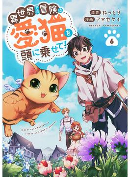 【6-10セット】異世界での冒険は愛猫を頭に乗せて！(コミックアウル)