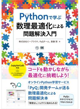 Pythonで学ぶ数理最適化による問題解決入門
