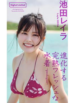 池田レイラ『週プレ プラス！』アザーカット集「進化する完熟フレッシュな水着～prologue～」(週プレ PHOTO BOOK)