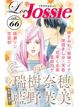 【期間限定　無料お試し版　閲覧期限2024年4月30日】Love Jossie Vol.66(Love Jossie)