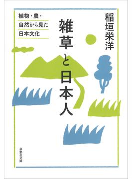 文庫 雑草と日本人:植物・農・自然から見た日本文化(草思社文庫)