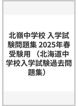 北嶺中学校 入学試験問題集 2025年春受験用