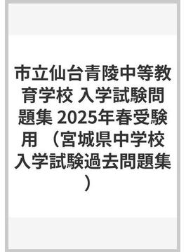 市立仙台青陵中等教育学校 入学試験問題集 2025年春受験用