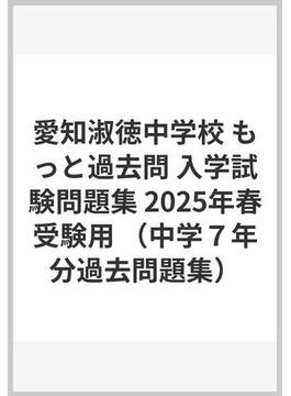 愛知淑徳中学校 もっと過去問 入学試験問題集 2025年春受験用