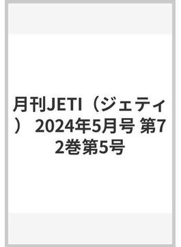 月刊JETI（ジェティ） 2024年5月号 第72巻第5号
