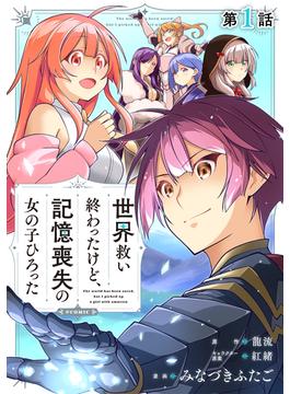 【全1-18セット】【単話版】世界救い終わったけど、記憶喪失の女の子ひろった@COMIC(コロナ・コミックス)