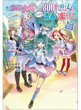 【全1-2セット】ど底辺令嬢に憑依した800年前の悪女はひっそり青春を楽しんでいる。(サーガフォレスト)