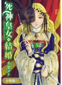 【全1-16セット】死神皇女の結婚【分冊版】(アヴァルスコミックス)