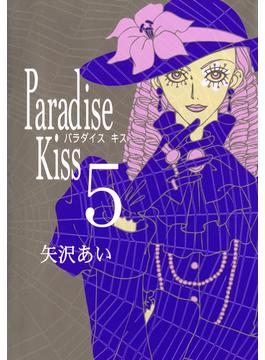 【セット限定価格】Paradise Kiss５(FEEL COMICS)
