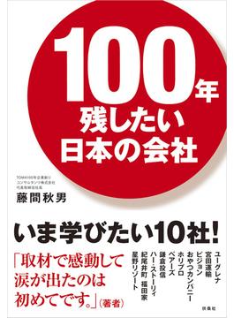 【セット限定価格】100年残したい日本の会社(扶桑社ＢＯＯＫＳ)