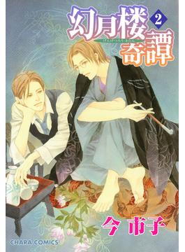 【セット限定価格】幻月楼奇譚（２）(Charaコミックス)