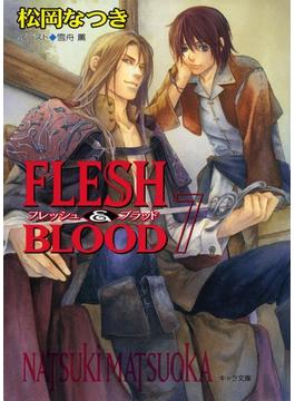 【セット限定価格】FLESH & BLOOD７(キャラ文庫)