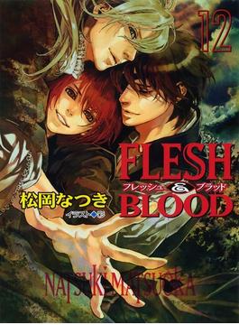 【セット限定価格】FLESH & BLOOD12(キャラ文庫)