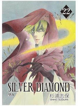 【セット限定価格】SILVER DIAMOND（22）