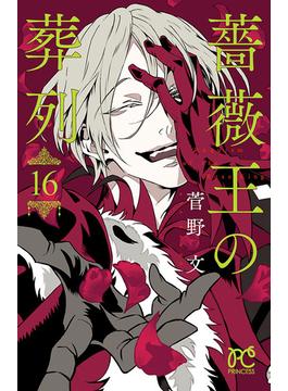 【セット限定価格】薔薇王の葬列　16(プリンセス・コミックス)