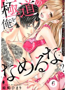 【6-10セット】極道の俺をなめるなよ？ ～淫らでエッチな腰使い、何回イッても離してくれない！～(ウーコミkiss!)