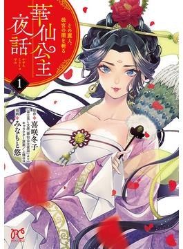 【1-5セット】華仙公主夜話　その麗人、後宮の闇を斬る【電子特別版】(プリンセス・コミックス)