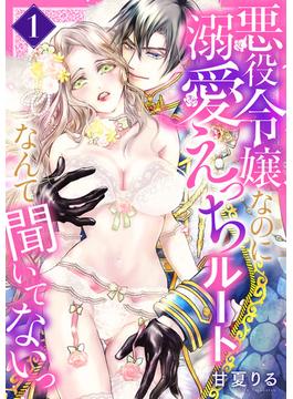 【1-5セット】悪役令嬢なのに溺愛えっちルートなんて聞いてないっ(MIU 恋愛MAX COMICS)