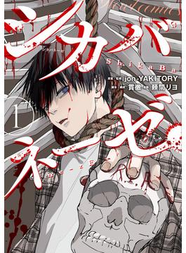 【全1-3セット】シカバネーゼ(HOWLコミックス)