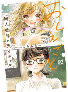 【全1-3セット】おしえごと 同人教師と天才ギャル【電子単行本】(ボニータコミックス)