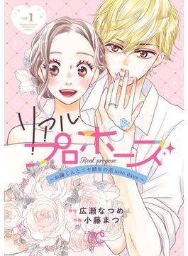 【全1-3セット】リアルプロポーズ～お隣くんとニセ婚年の差love days～【電子単行本】(プリンセスコミックス　プチプリ)