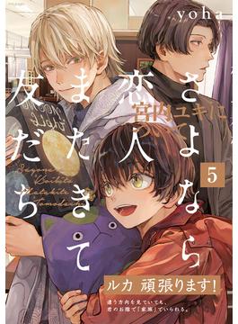 さよなら恋人、またきて友だち ～宮内ユキについて～(5)(THE OMEGAVERSE PROJECT COMICS)