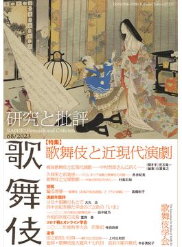 歌舞伎　研究と批評 68　特集・歌舞伎と近現代演劇