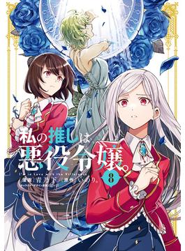 私の推しは悪役令嬢。（８）【イラスト特典付】(百合姫コミックス)