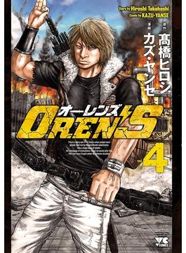 【期間限定　無料お試し版　閲覧期限2024年5月1日】OREN'S　４(ヤングチャンピオン・コミックス)