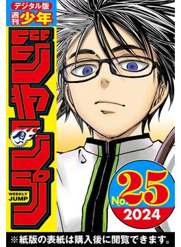 週刊少年ジャンプ 2024年25号