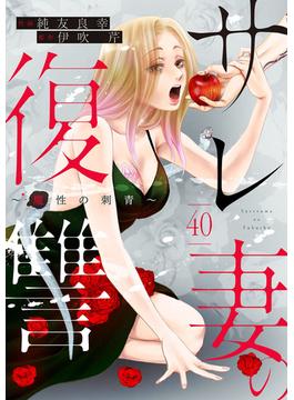 サレ妻の復讐～魔性の刺青～40(comic donna)