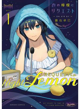 夜の檸檬にリクエスト　１(青騎士コミックス)