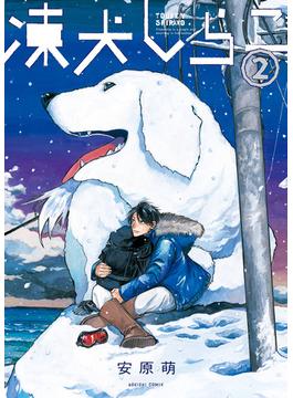 凍犬しらこ　2(青騎士コミックス)