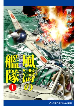 【全1-6セット】風濤の艦隊　超零戦、飛翔せよ！