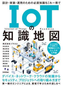 IoTの知識地図 ――設計・実装・運用のための必須知識をこれ一冊で