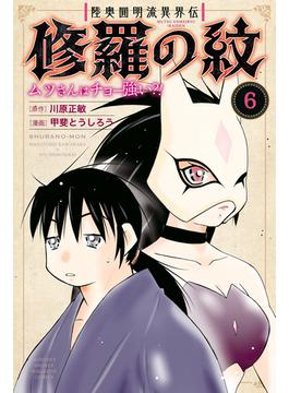 【6-10セット】陸奥圓明流異界伝　修羅の紋　ムツさんはチョー強い？！