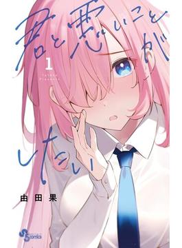 【1-5セット】君と悪いことがしたい(少年サンデーコミックス)