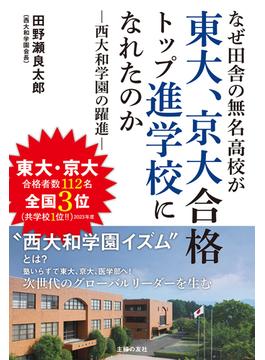 なぜ田舎の無名高校が東大、京大合格トップ進学校になれたのか　西大和学園の躍進