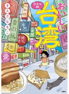 おいしい台湾ひとり旅【電子書籍特典付き】(扶桑社コミックス)