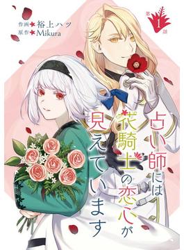 【期間限定　無料お試し版　閲覧期限2024年5月27日】占い師には花騎士の恋心が見えています 第1話(コミックブリーゼ)