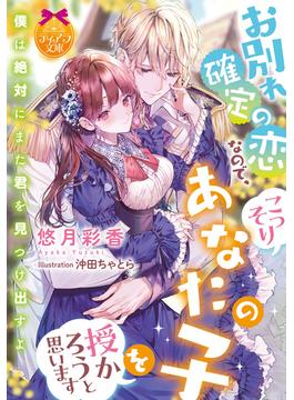 お別れ確定の恋なので、こっそりあなたの子を授かろうと思います(ティアラ文庫)