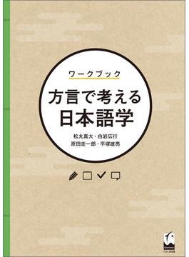 ワークブック　方言で考える日本語学