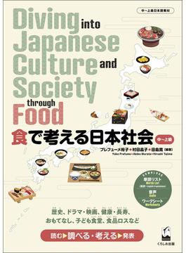 食で考える日本社会