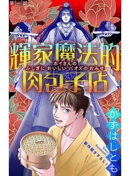 【全1-4セット】ホラー シルキー　輝家魔法的肉包子店(ホラー シルキー)