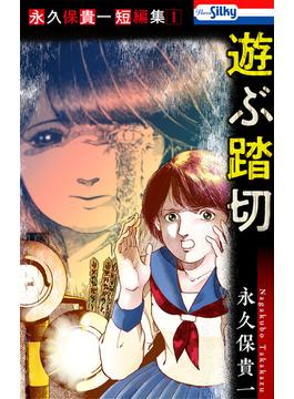 【全1-4セット】永久保貴一短編集(ホラー シルキー)