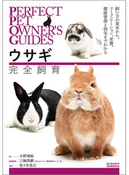 ウサギ完全飼育(Perfect Pet Owner's Guides)